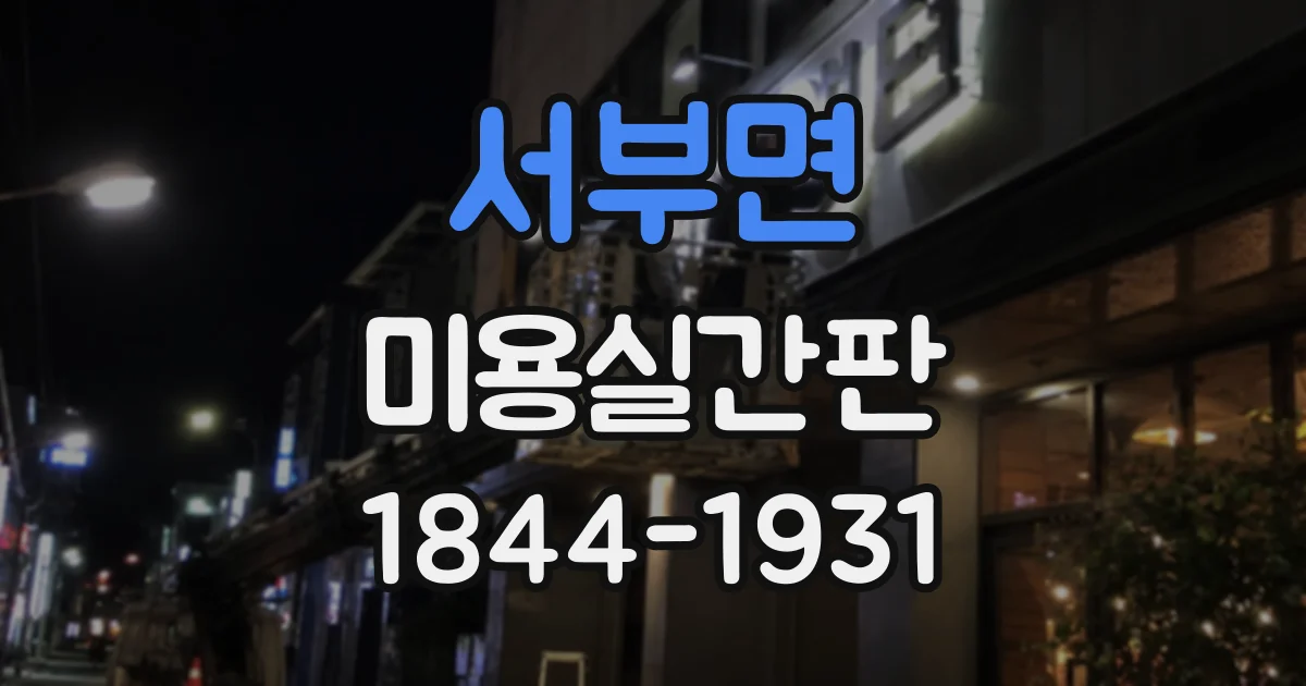 서부면 미용실간판