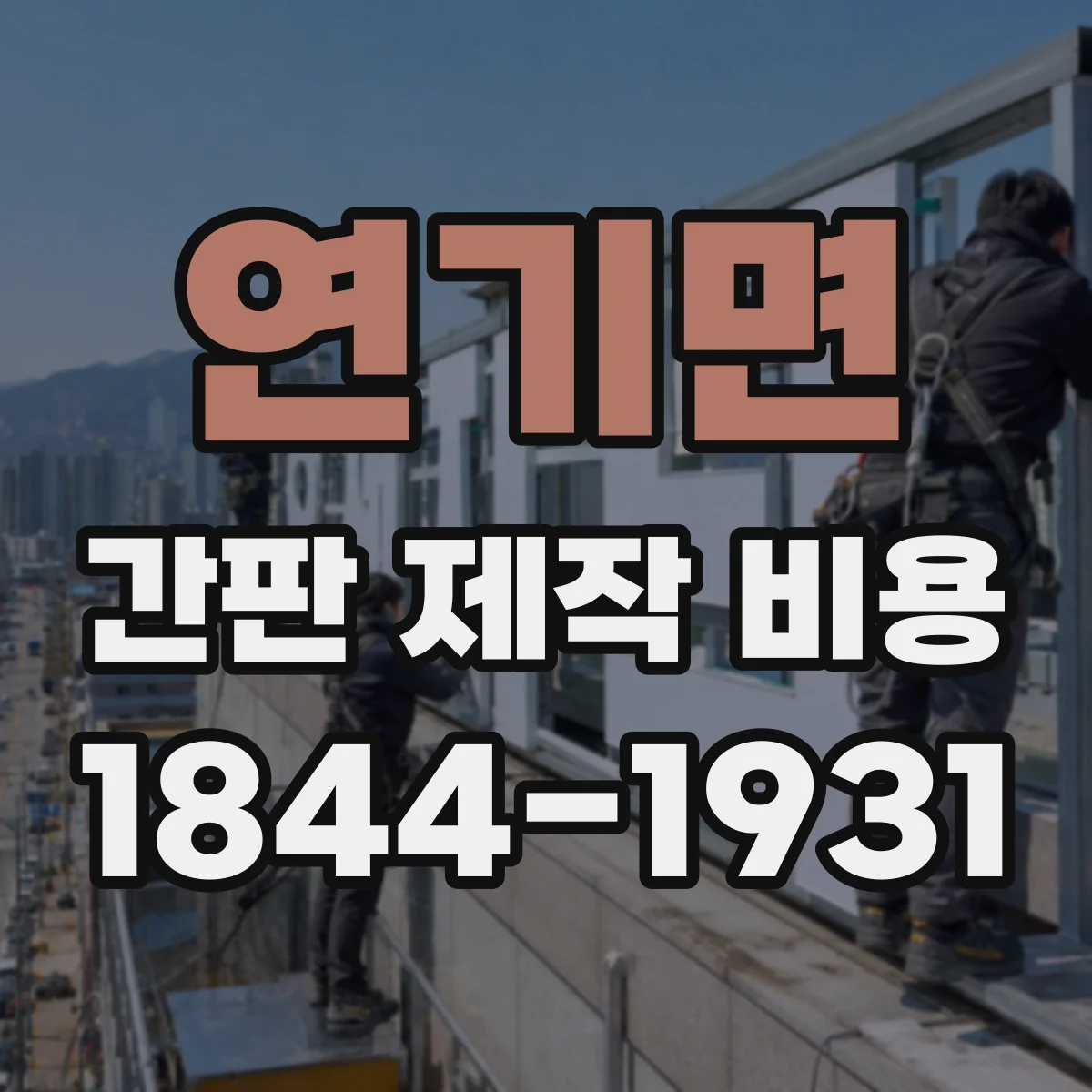 연기면 간판 제작 비용