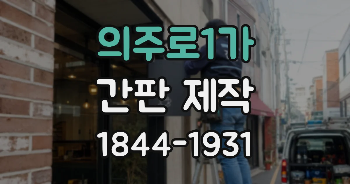 의주로1가 간판 제작