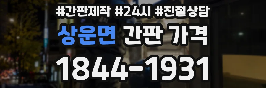 상운면 간판 가격