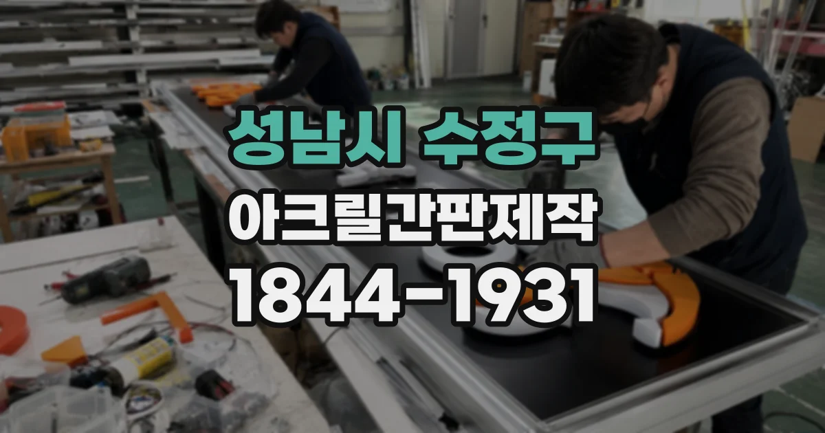 성남시 수정구 아크릴간판제작