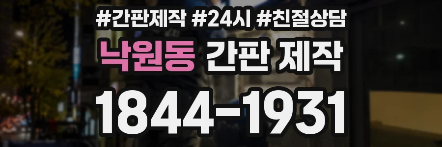 낙원동 간판 제작