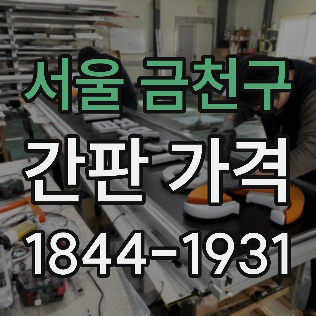 서울 금천구 간판 가격 스카시 재질별 제작비 비교