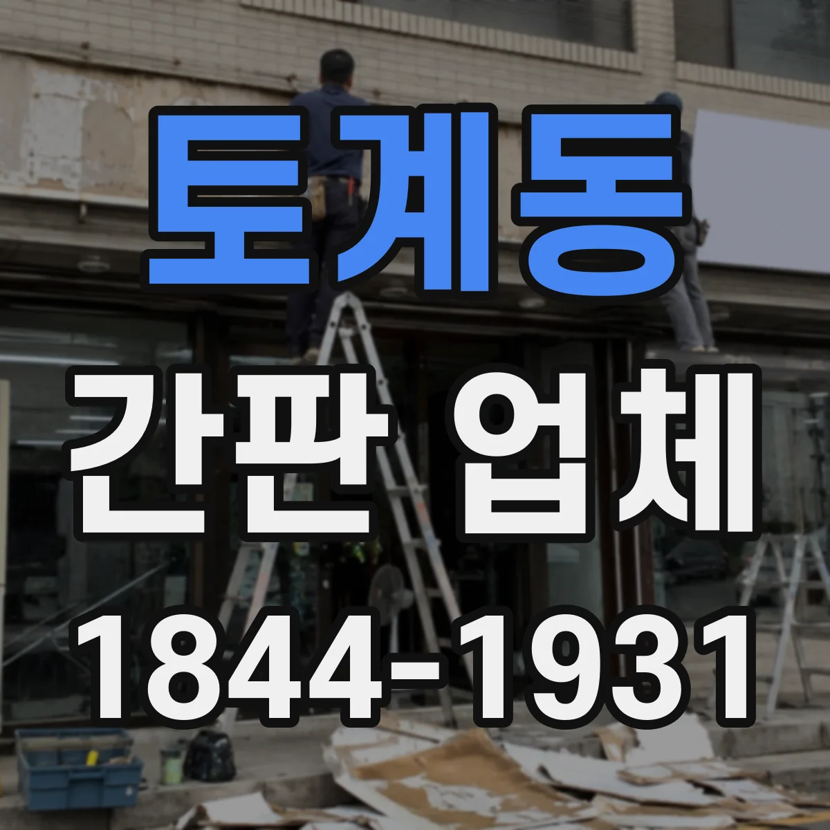 토계동 간판 업체