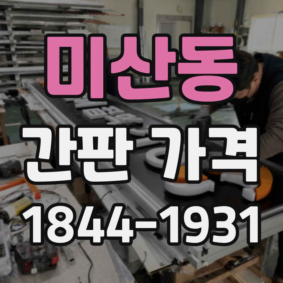 미산동 간판 가격
