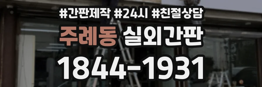 주례동 실외간판 상담 전화 1844-1931
