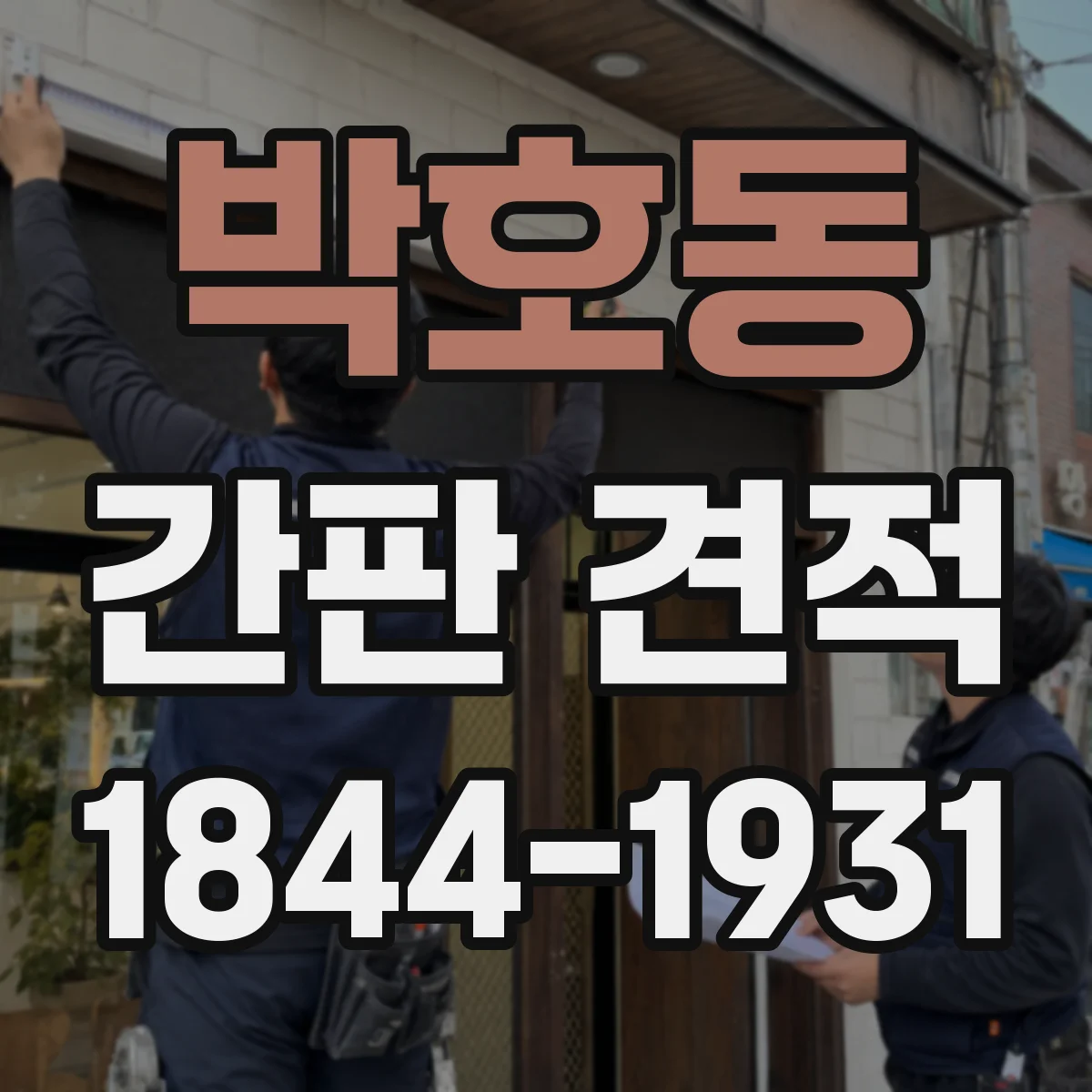 박호동 간판 견적