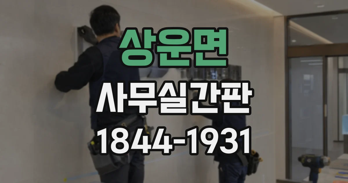 상운면 사무실간판
