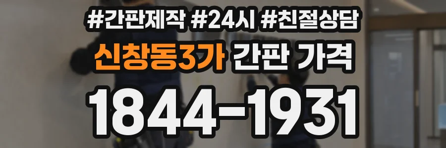 신창동3가 간판 가격