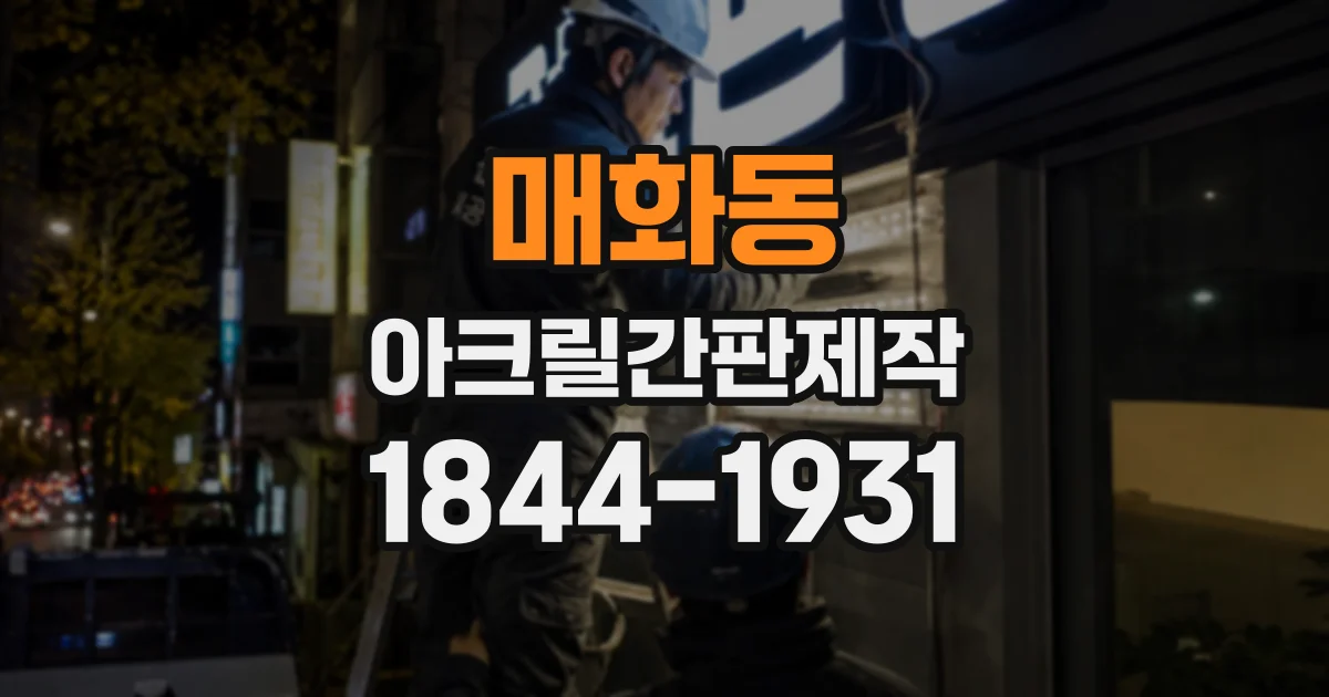 매화동 아크릴간판제작