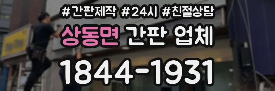상동면 간판 업체