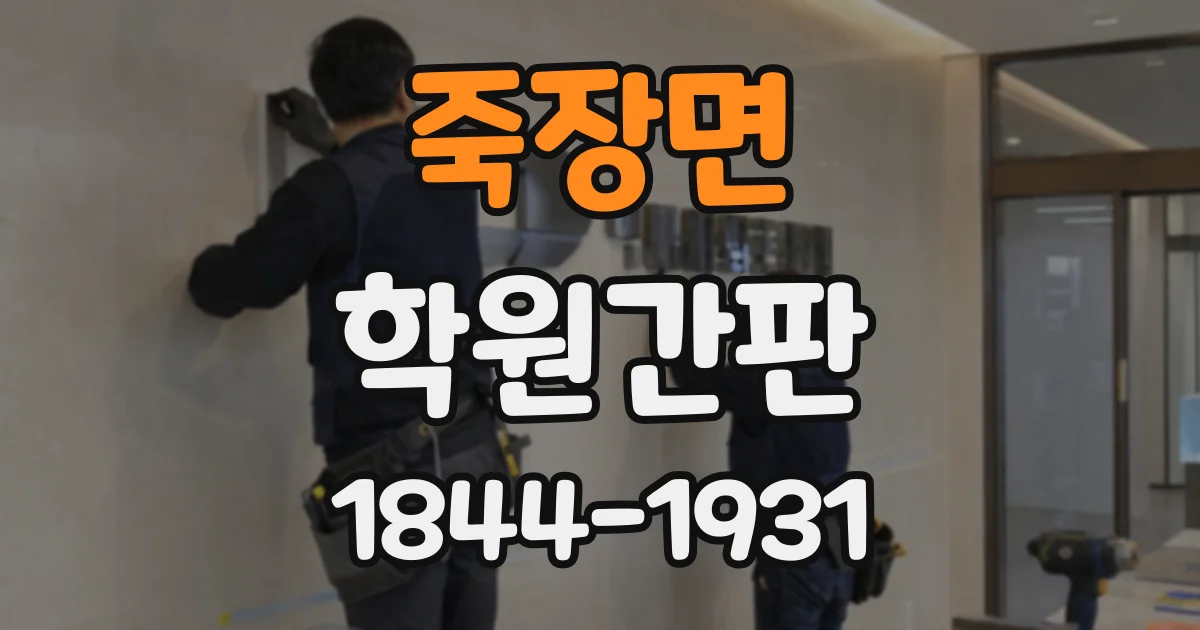 죽장면 학원간판
