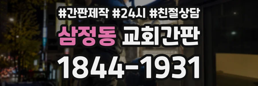 삼정동 교회간판 상담 전화 1844-1931