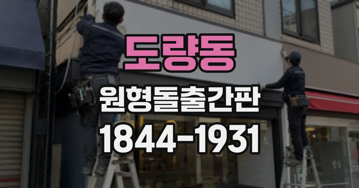 도량동 원형돌출간판