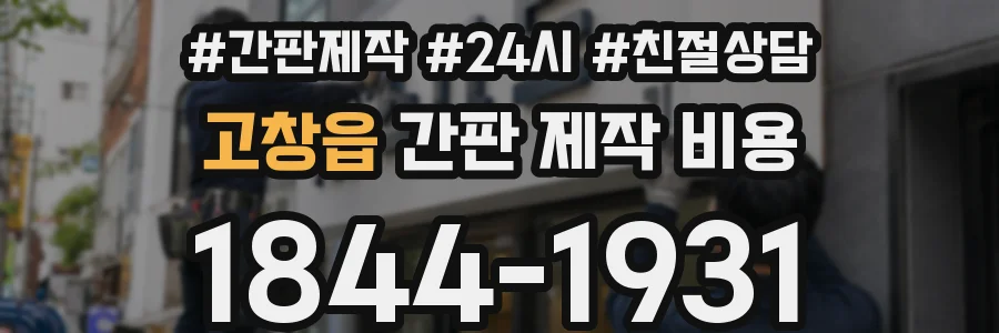 고창읍 간판 제작 비용