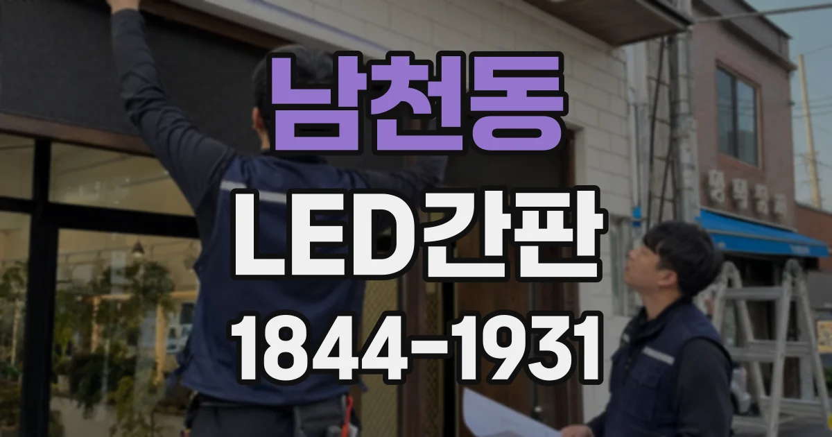 남천동 LED간판