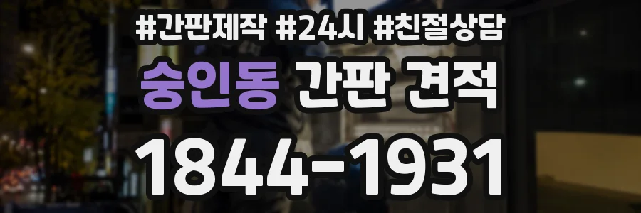 숭인동 간판 견적