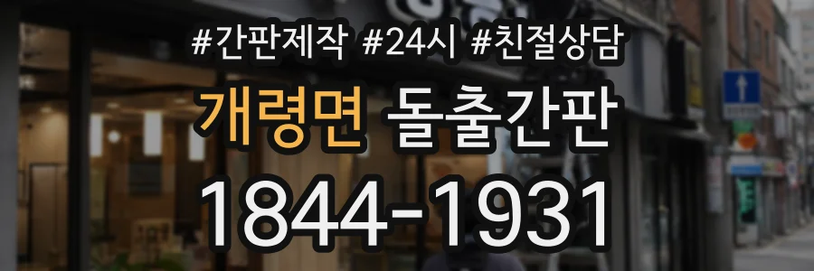 개령면 돌출간판 상담 전화 1844-1931