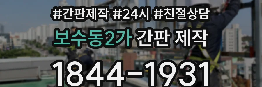 보수동2가 간판 제작