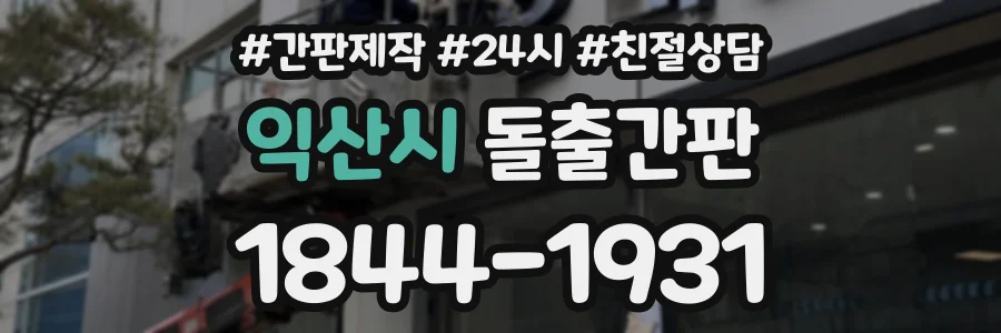 익산시 돌출간판 상담 전화 1844-1931