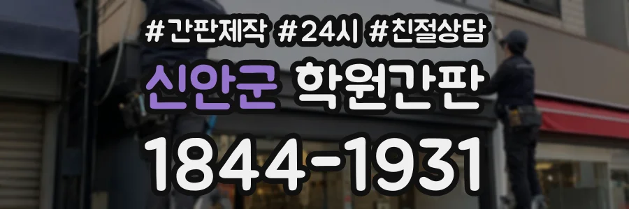 신안군 학원간판 상담 전화 1844-1931