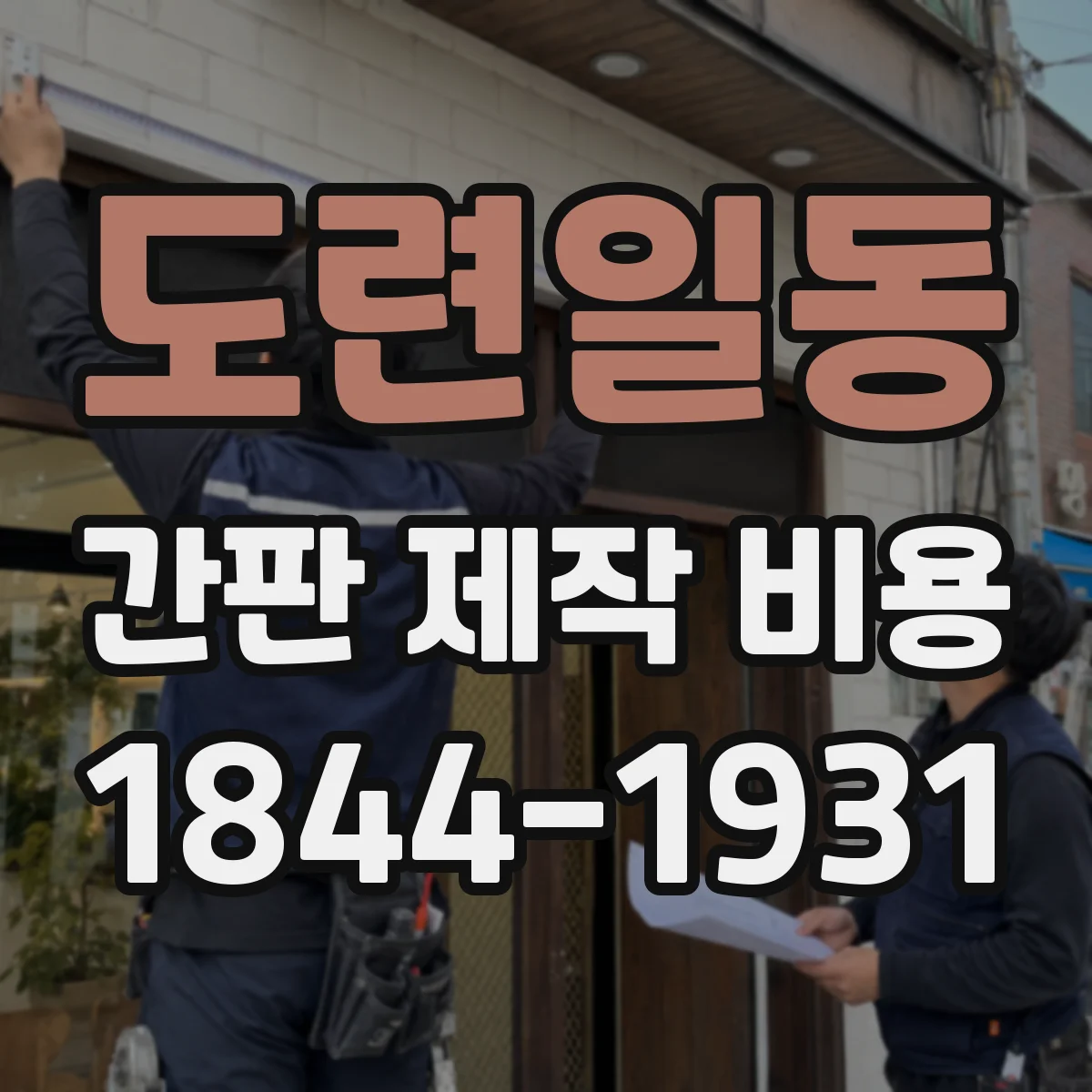도련일동 간판 제작 비용