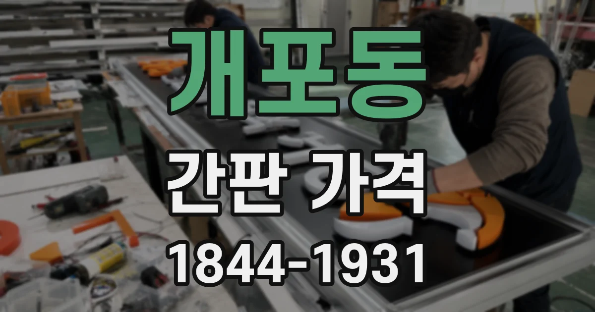 개포동 간판 가격