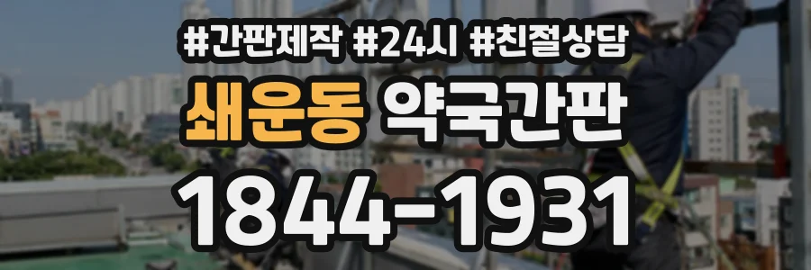 쇄운동 약국간판 상담 전화 1844-1931