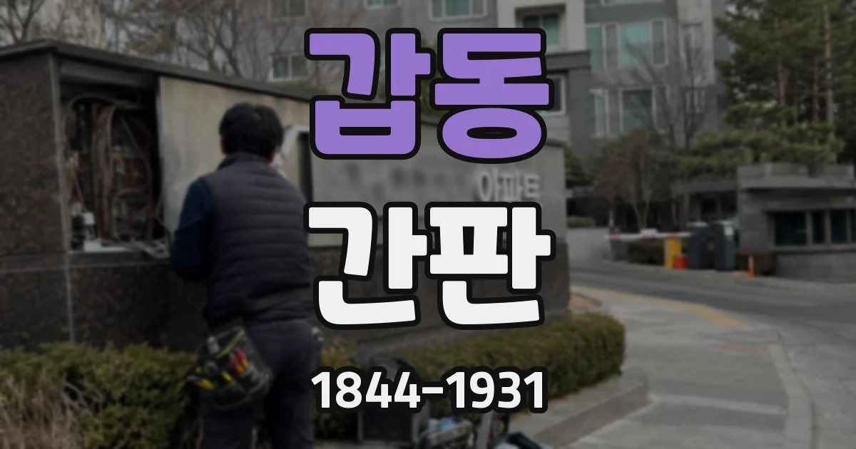 갑동 간판