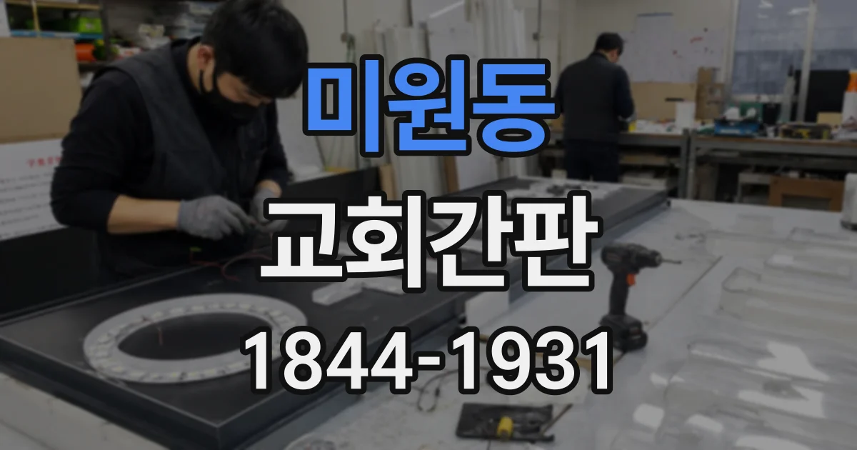 미원동 교회간판