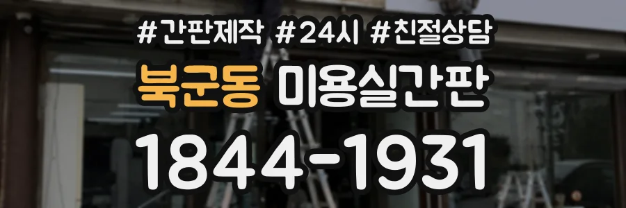 북군동 미용실간판 상담 전화 1844-1931