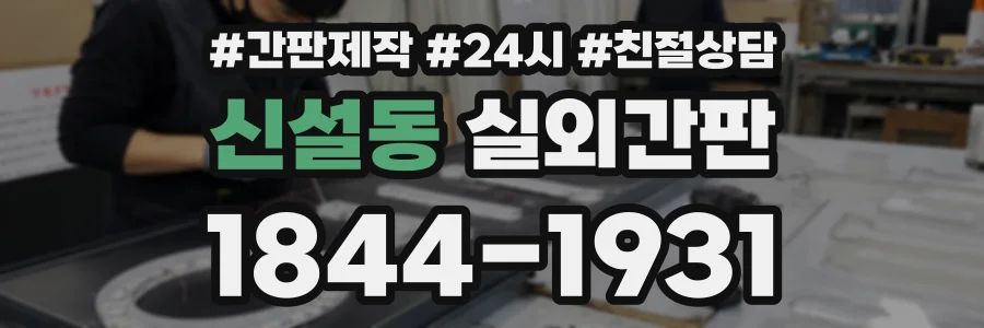 신설동 실외간판 상담 전화 1844-1931