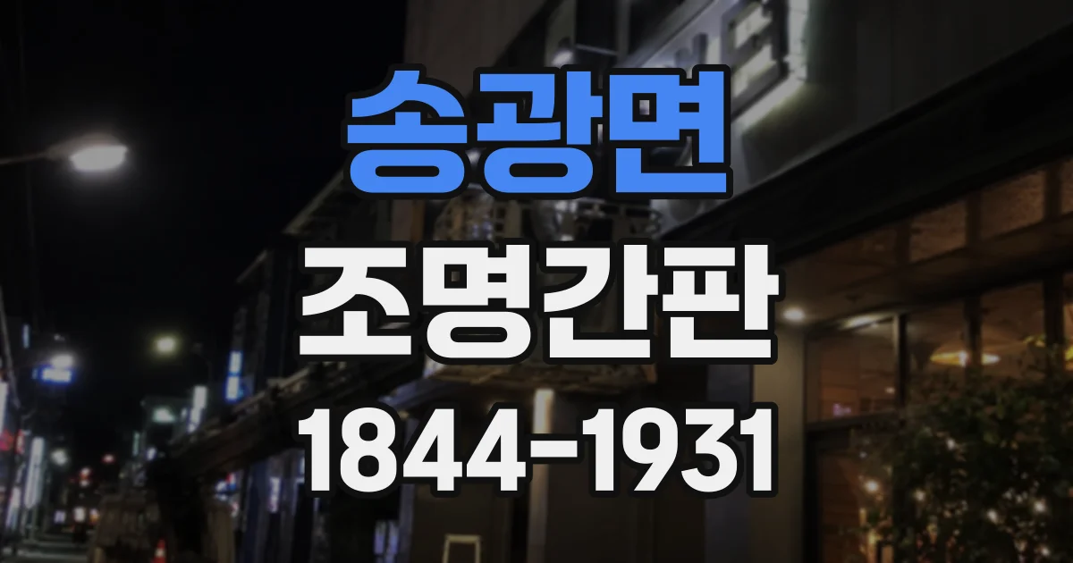 송광면 조명간판