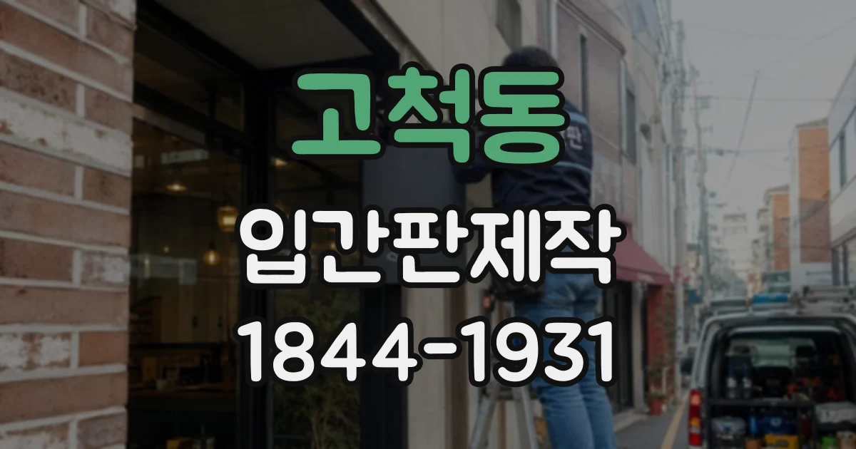 고척동 입간판제작