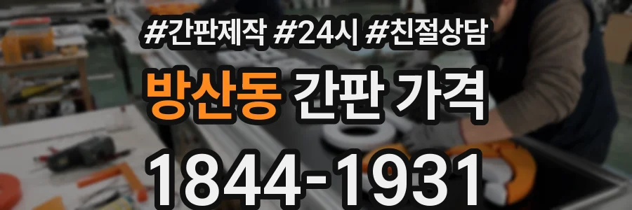 방산동 간판 가격