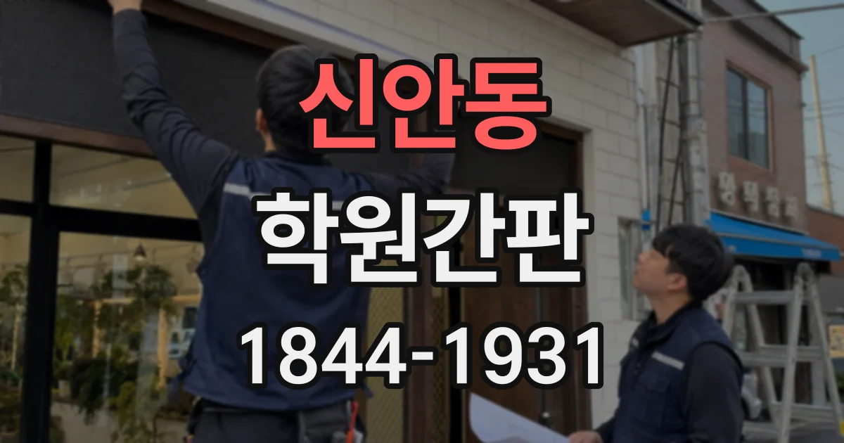 신안동 학원간판