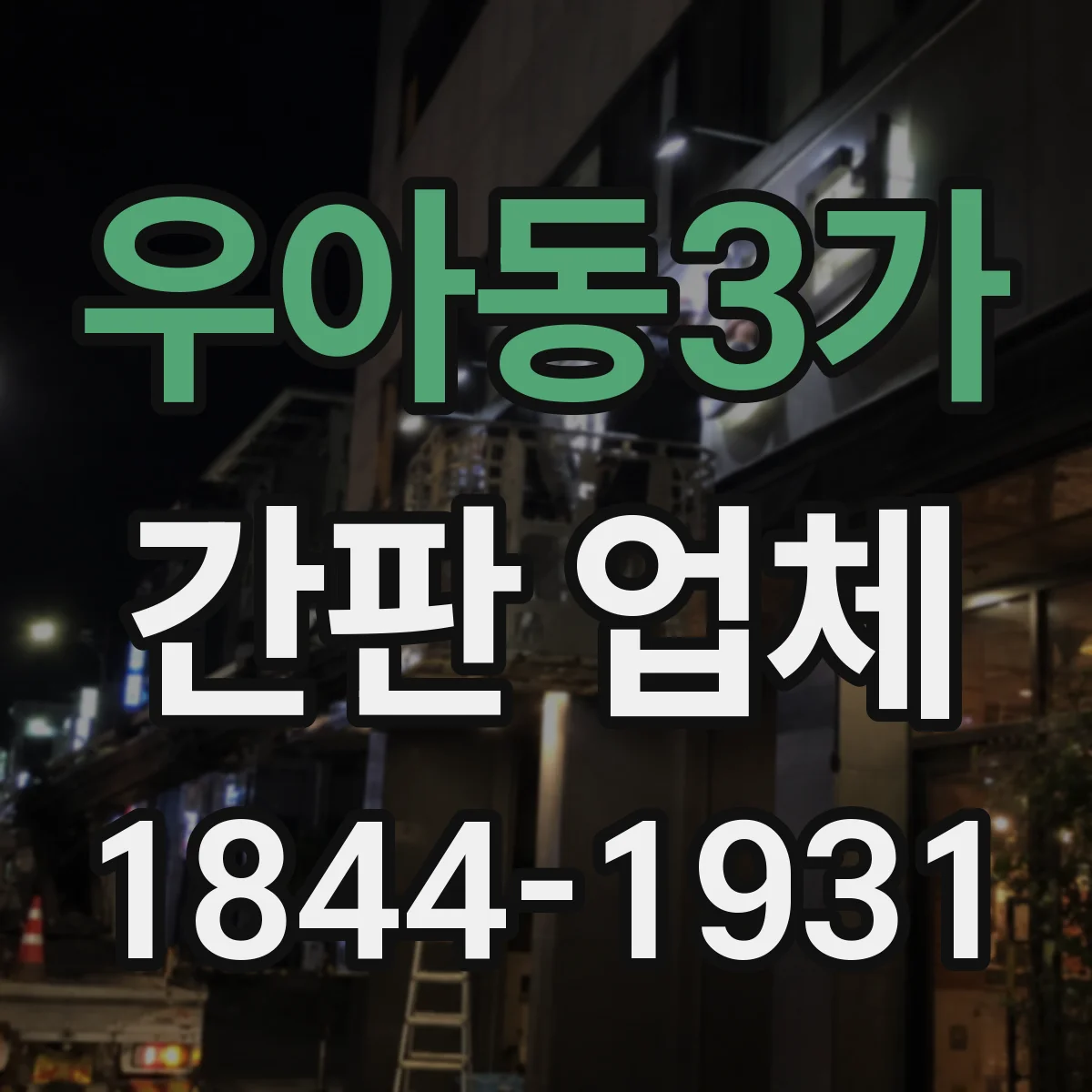 우아동3가 간판 업체