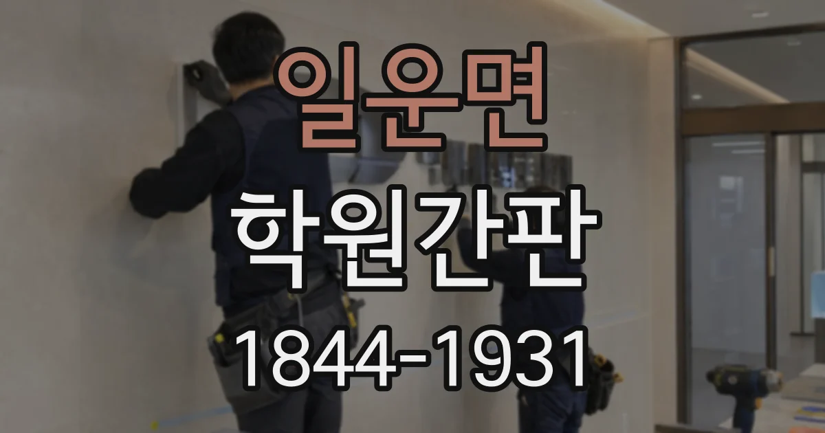 일운면 학원간판