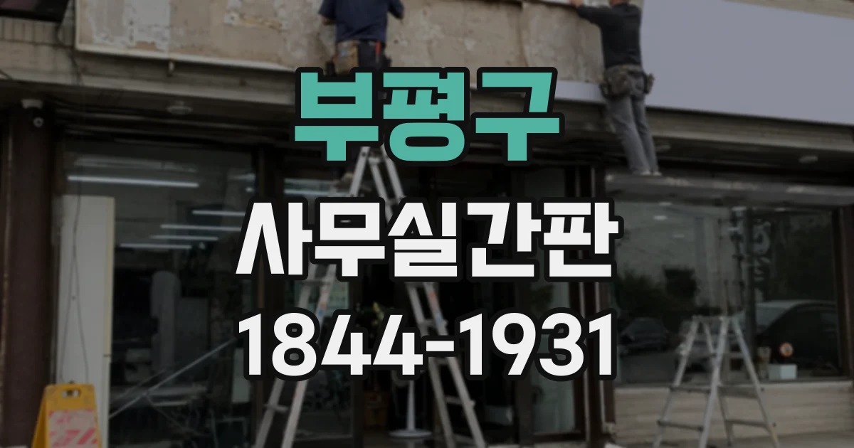 부평구 사무실간판