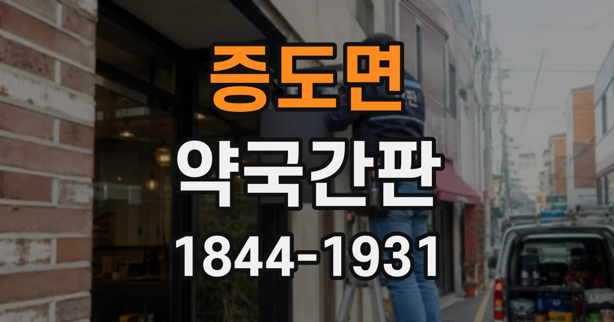 증도면 약국간판