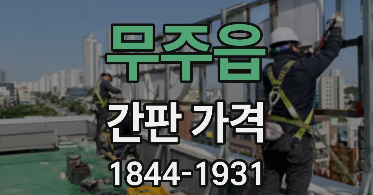 무주읍 간판 가격