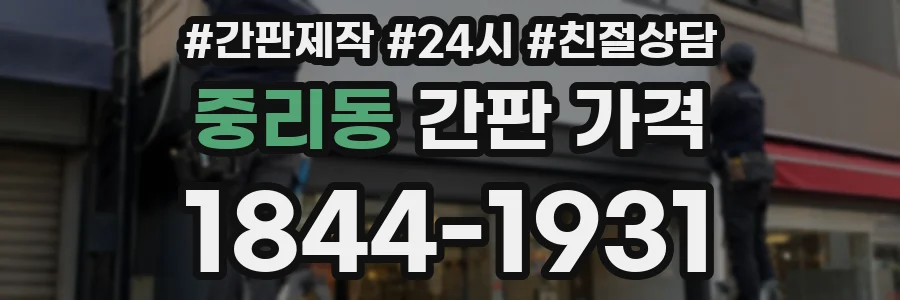 중리동 간판 가격