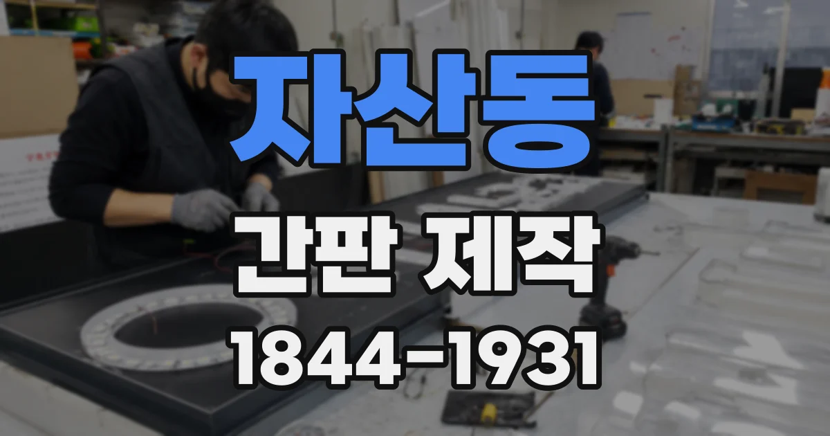 자산동 간판 제작
