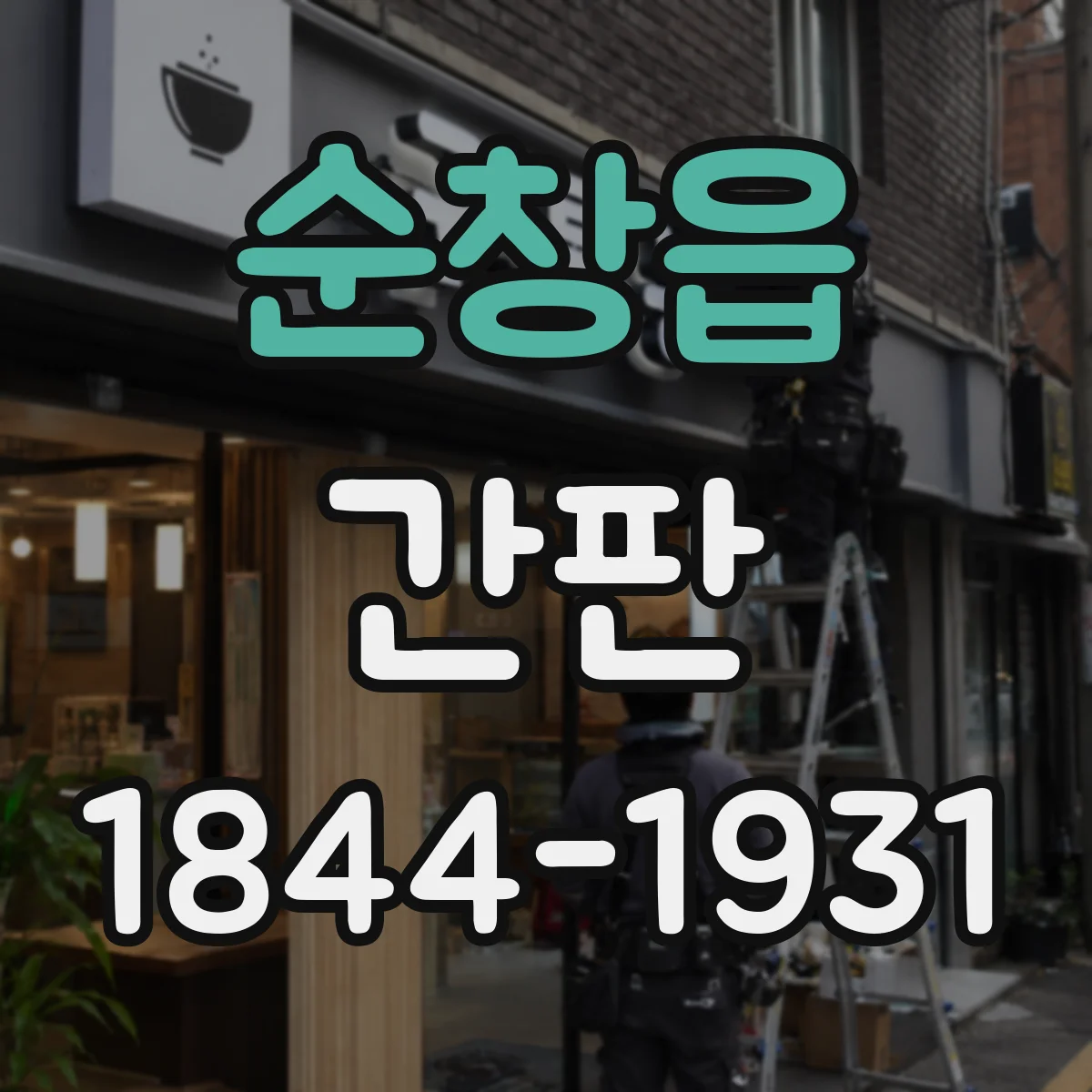 순창읍 간판