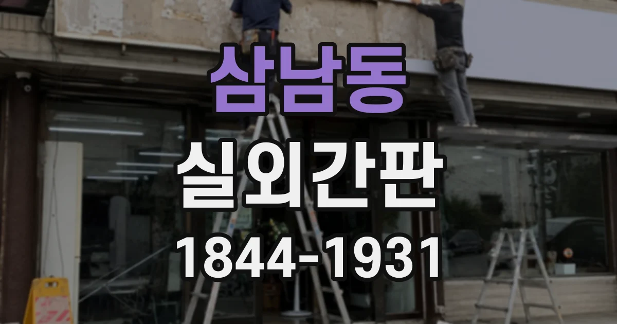 삼남동 실외간판