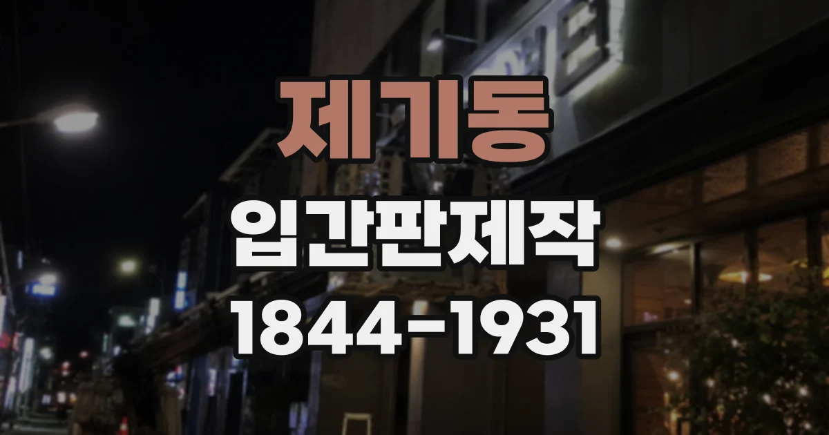제기동 입간판제작