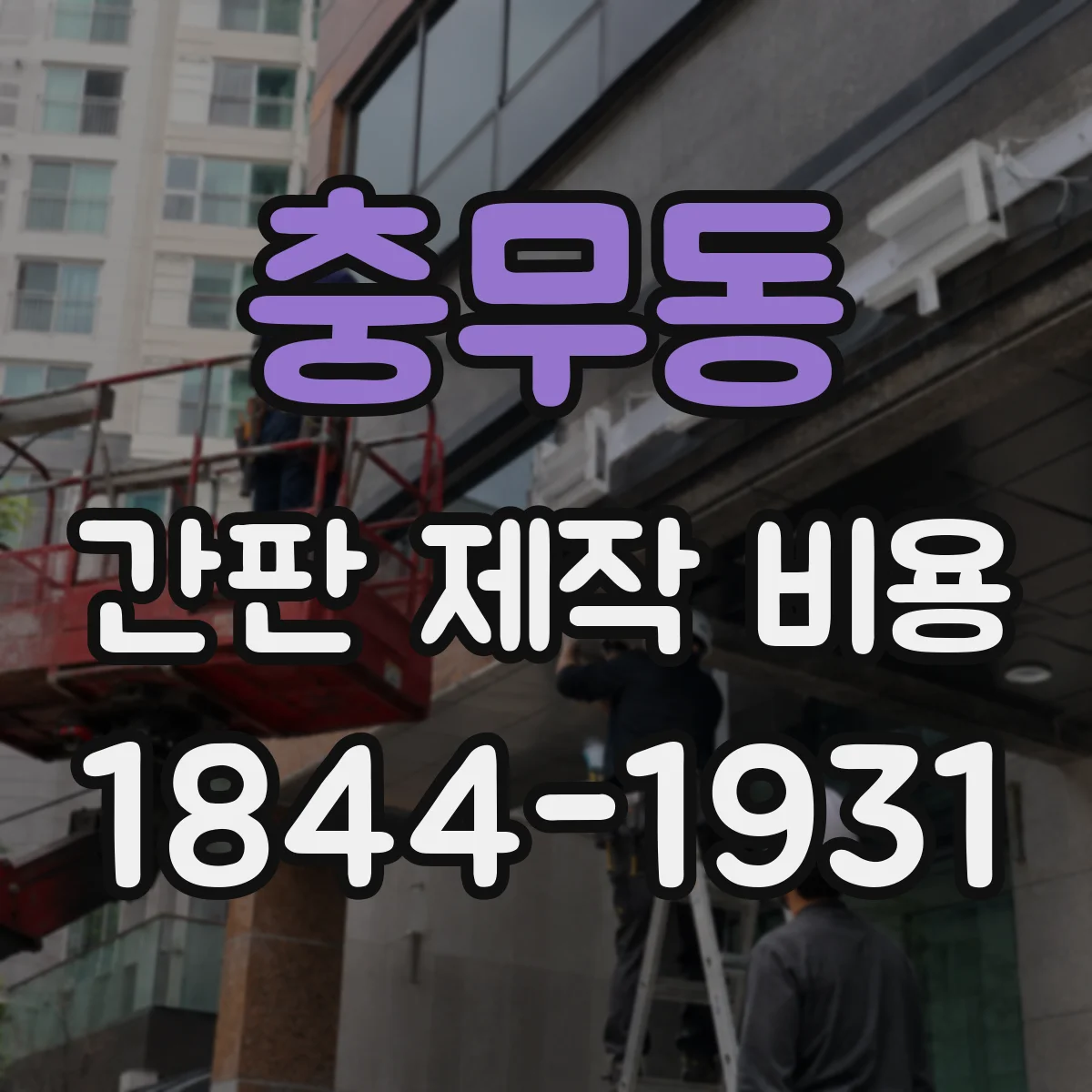 충무동 간판 제작 비용