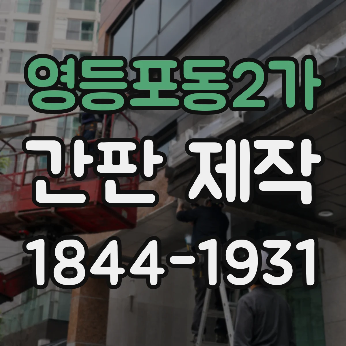 영등포동2가 간판 제작