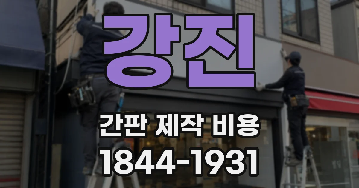 강진 간판 제작 비용