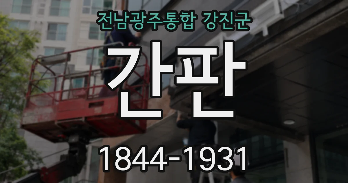 전남광주통합 강진군 간판